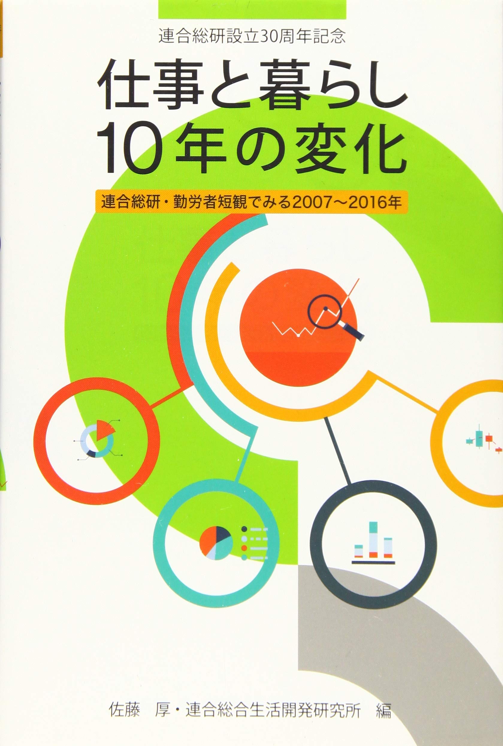 Amazon.co.jp: 仕事と暮らし10年の変化 : 佐藤厚: 本